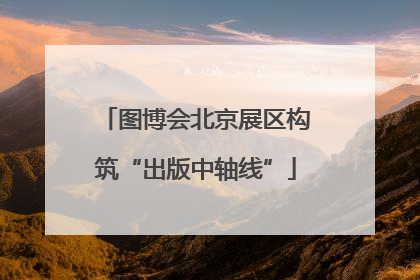图博会北京展区构筑“出版中轴线”