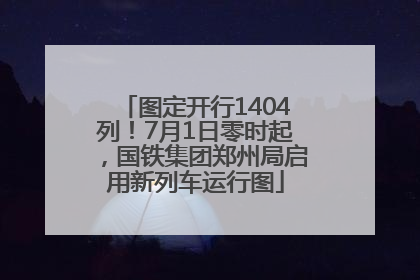 图定开行1404列！7月1日零时起，国铁集团郑州局启用新列车运行图