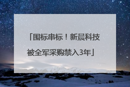 围标串标！新晨科技被全军采购禁入3年