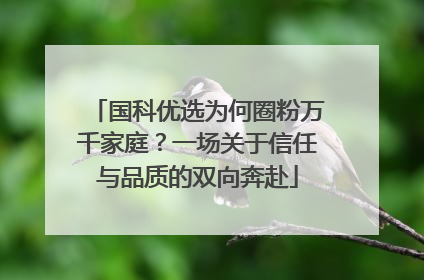 国科优选为何圈粉万千家庭？一场关于信任与品质的双向奔赴