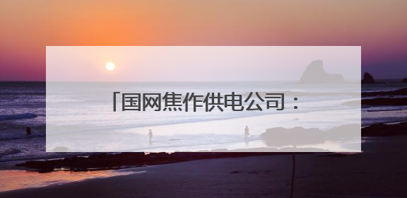 国网焦作供电公司：田间地头“电课堂” 护航药材好收成