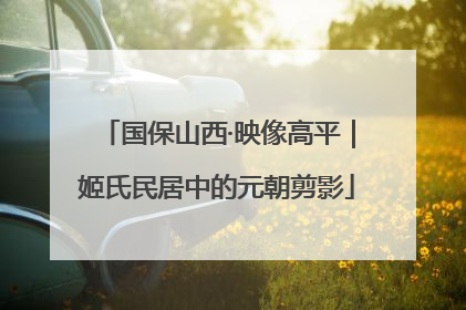 国保山西·映像高平｜姬氏民居中的元朝剪影