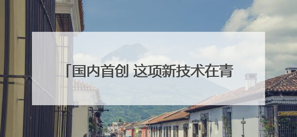 国内首创 这项新技术在青岛地铁15号线成功应用