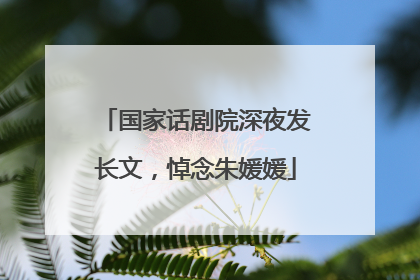 国家话剧院深夜发长文，悼念朱媛媛