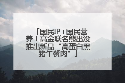 国民IP+国民营养！高金联名熊出没推出新品“高蛋白黑猪午餐肉”
