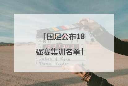 国足公布18强赛集训名单