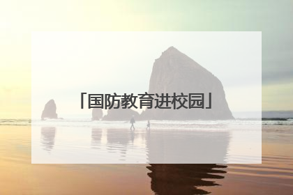 国防教育进校园