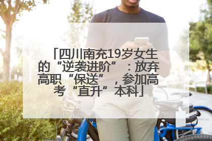 四川南充19岁女生的“逆袭进阶”：放弃高职“保送”，参加高考“直升”本科