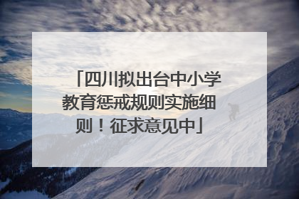 四川拟出台中小学教育惩戒规则实施细则！征求意见中