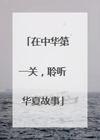 在中华第一关，聆听华夏故事