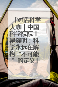 对话科学大咖｜中国科学院院士翟婉明：科学永远在解构“不可能”的定义