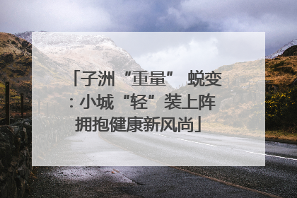 子洲“重量” 蜕变：小城“轻”装上阵 拥抱健康新风尚