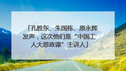 孔胜东、朱国栋、原永辉发声，这次他们是“中国工人大思政课”主讲人