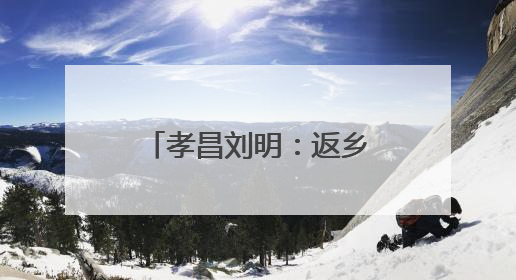 孝昌刘明：返乡创业助振兴 勇闯致富“桃”金路
