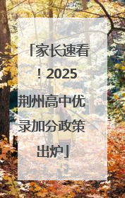家长速看！2025荆州高中优录加分政策出炉