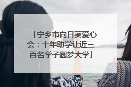 宁乡市向日葵爱心会：十年助学让近三百名学子圆梦大学