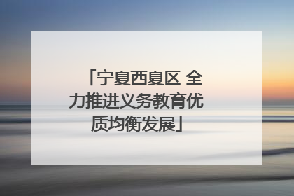 宁夏西夏区 全力推进义务教育优质均衡发展