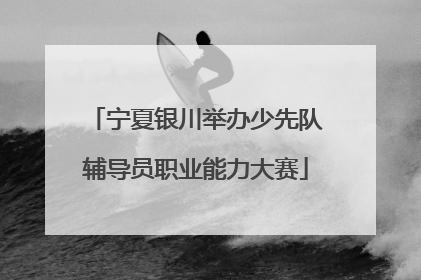 宁夏银川举办少先队辅导员职业能力大赛