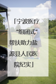 宁波医疗“组团式”帮扶助力盐源县人民医院纪实