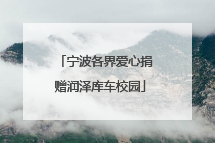 宁波各界爱心捐赠润泽库车校园