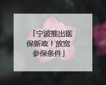 宁波推出医保新政！放宽参保条件