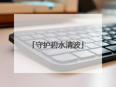 守护碧水清波