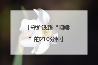 守护铁路“咽喉”的210分钟