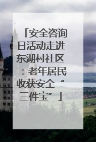 安全咨询日活动走进东湖村社区：老年居民收获安全“三件宝”