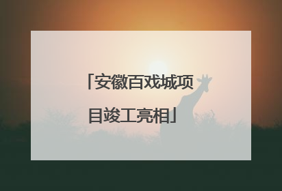 安徽百戏城项目竣工亮相