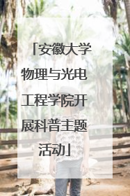 安徽大学物理与光电工程学院开展科普主题活动