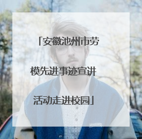 安徽池州市劳模先进事迹宣讲活动走进校园