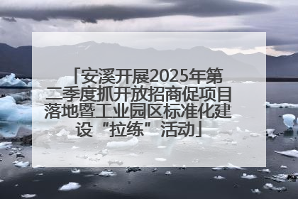 安溪开展2025年第二季度抓开放招商促项目落地暨工业园区标准化建设“拉练”活动