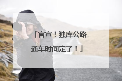 官宣！独库公路通车时间定了！