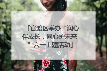 官渡区举办“润心伴成长，同心护未来”六一主题活动
