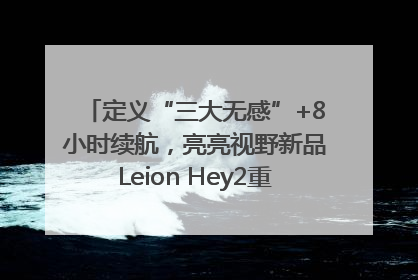 定义“三大无感”+8小时续航，亮亮视野新品Leion Hey2重塑AR翻译体验