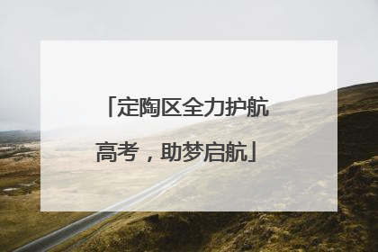定陶区全力护航高考，助梦启航