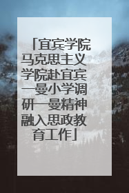 宜宾学院马克思主义学院赴宜宾一曼小学调研一曼精神融入思政教育工作