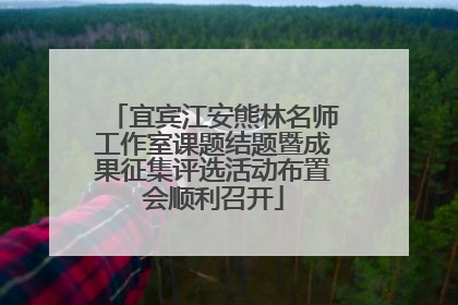宜宾江安熊林名师工作室课题结题暨成果征集评选活动布置会顺利召开