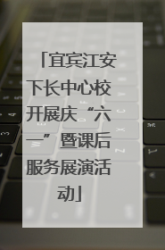 宜宾江安下长中心校开展庆“六一”暨课后服务展演活动