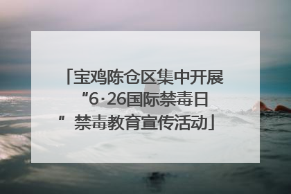 宝鸡陈仓区集中开展“6･26国际禁毒日”禁毒教育宣传活动