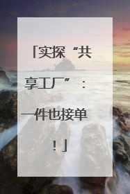 实探“共享工厂”：一件也接单！