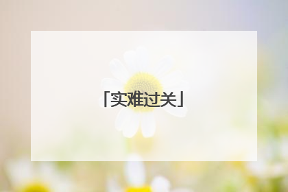实难过关