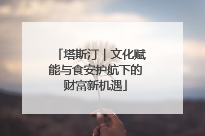 塔斯汀｜文化赋能与食安护航下的财富新机遇