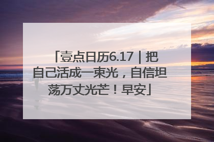 壹点日历6.17｜把自己活成一束光，自信坦荡万丈光芒！早安