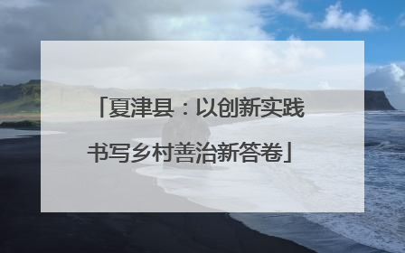 夏津县：以创新实践书写乡村善治新答卷