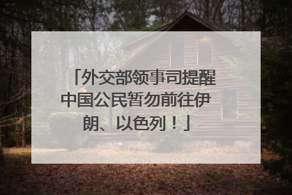 外交部领事司提醒中国公民暂勿前往伊朗、以色列！