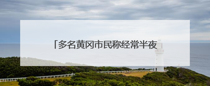 多名黄冈市民称经常半夜被臭醒！官方回应：已有整改措施，还没有整改情况