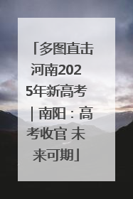 多图直击河南2025年新高考｜南阳：高考收官 未来可期
