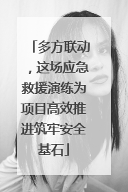 多方联动，这场应急救援演练为项目高效推进筑牢安全基石