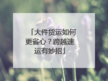 大件货运如何更省心？跨越速运有妙招